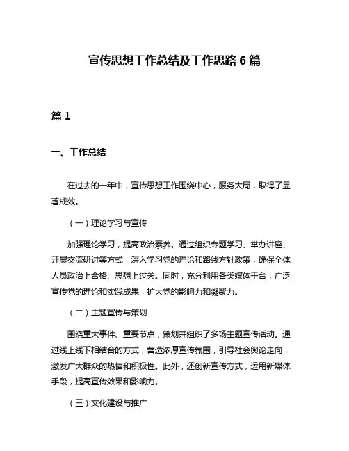 宣传思想工作总结及工作思路6篇