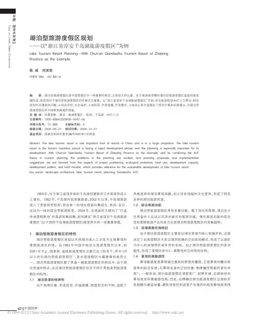 湖泊型旅游度假区规划_以_浙江省淳安千岛湖旅游度假区_为例_陈威