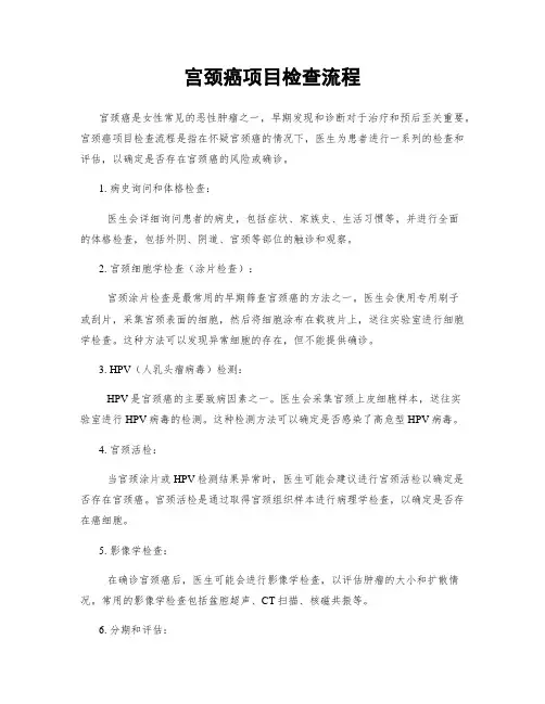 宫颈癌项目检查流程