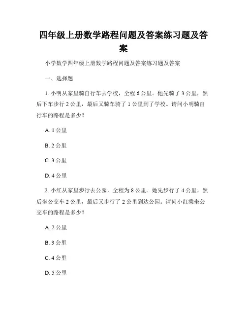 四年级上册数学路程问题及答案练习题及答案