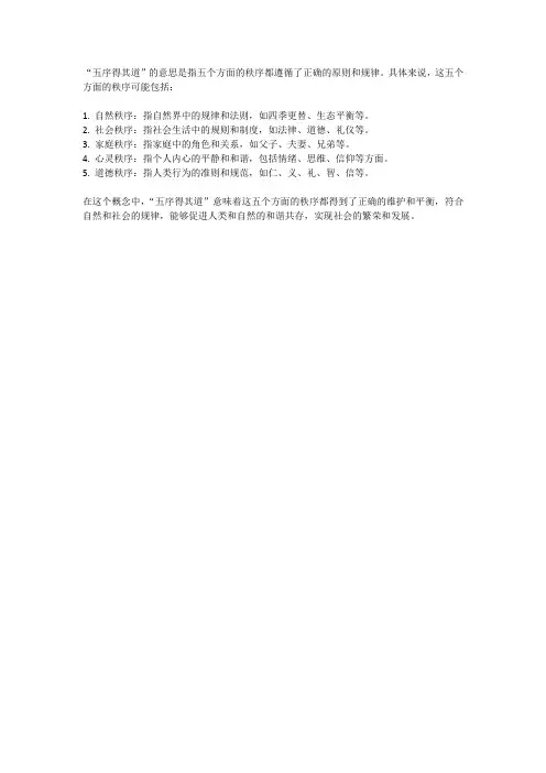 五序得其道的意思
