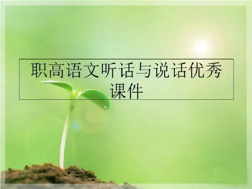 最新职高语文听话与说话优秀课件精品ppt课件