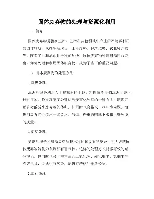固体废弃物的处理与资源化利用