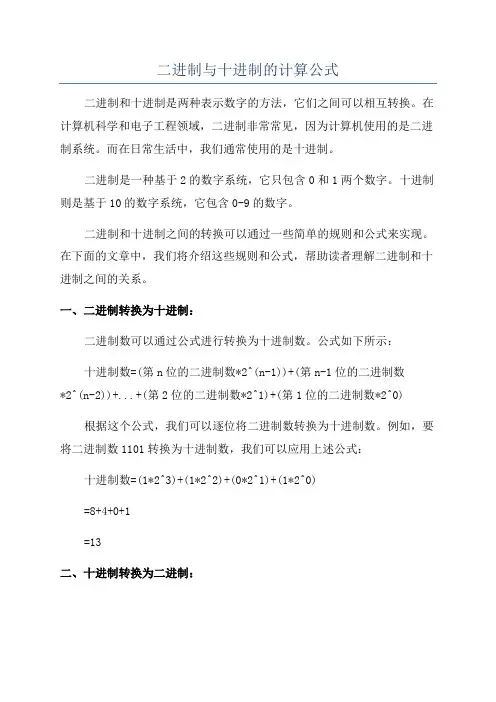 二进制与十进制的计算公式