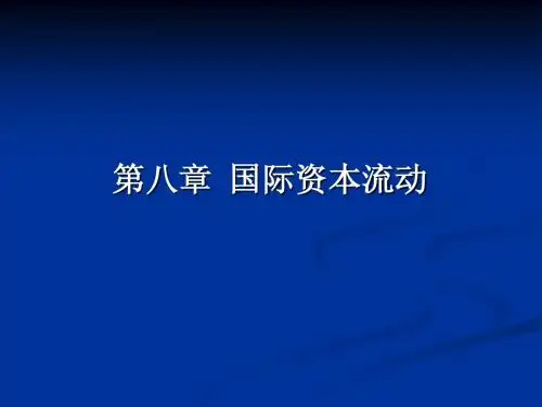 国际资本流动
