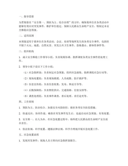 安全维稳应急预案