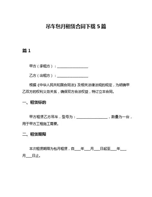 吊车包月租赁合同下载5篇
