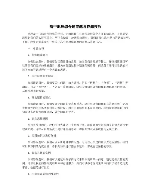 高中地理综合题审题与答题技巧