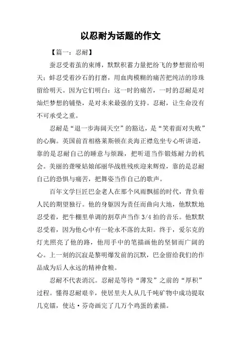 以忍耐为话题的作文