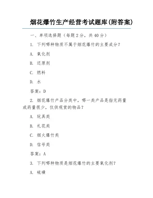 烟花爆竹生产经营考试题库(附答案)