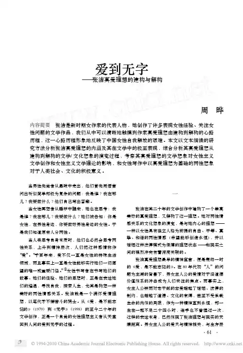 爱到无字_张洁真爱理想的建构与解构(1)