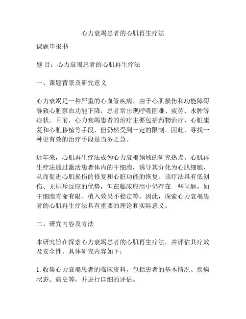【课题申报】心力衰竭患者的心肌再生疗法