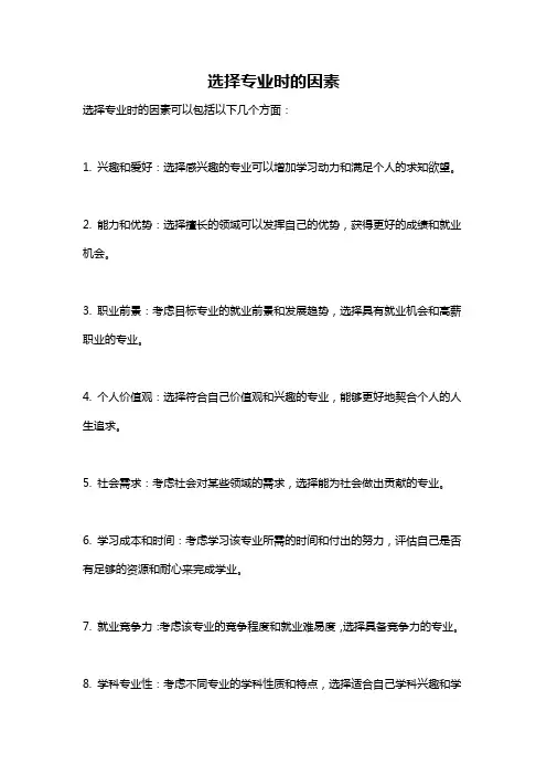 选择专业时的因素