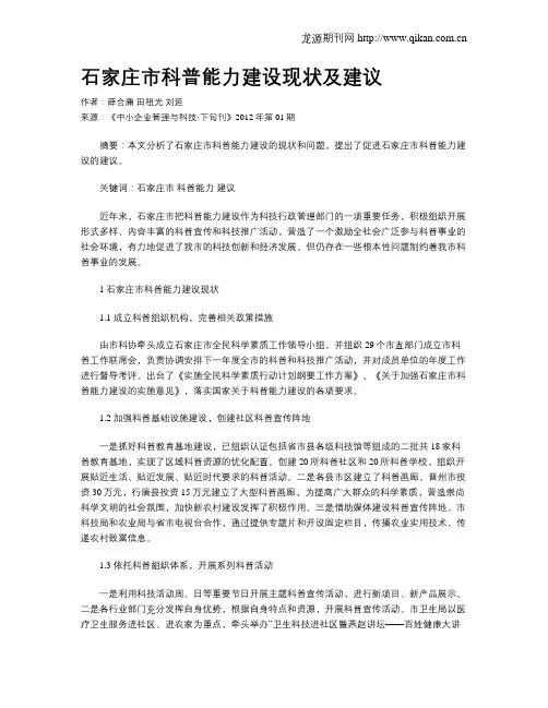 石家庄市科普能力建设现状及建议