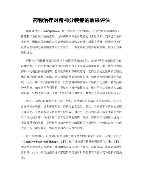 药物治疗对精神分裂症的效果评估