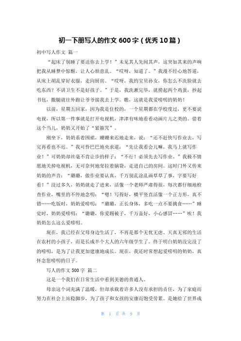 初一下册写人的作文600字(优秀10篇)