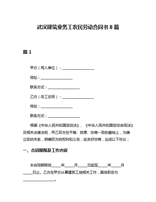 武汉建筑业务工农民劳动合同书8篇