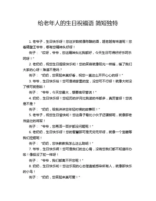 给老年人的生日祝福语 简短独特