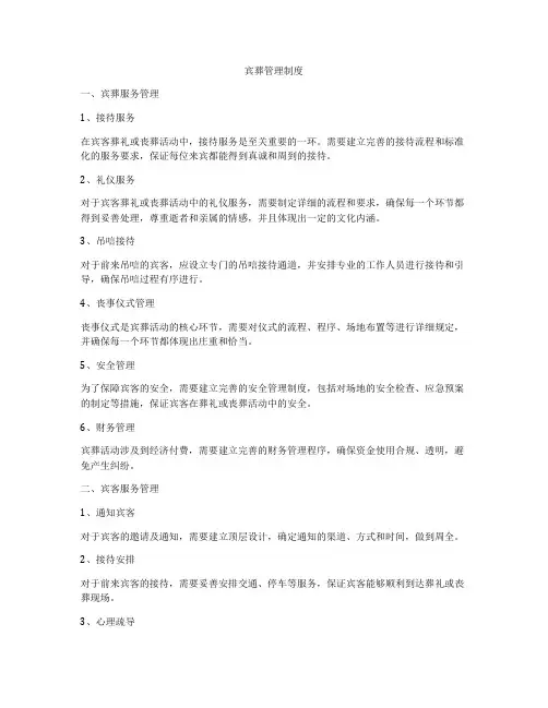 宾葬管理制度