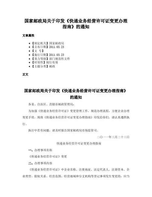 国家邮政局关于印发《快递业务经营许可证变更办理指南》的通知