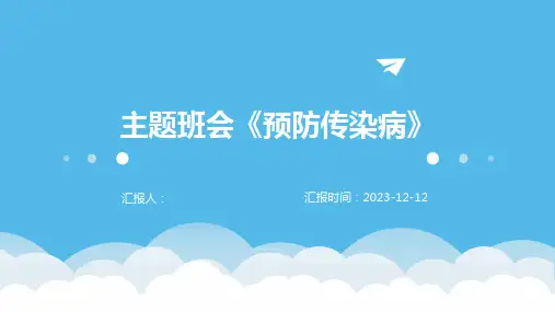 主题班会《预防传染病》ppt
