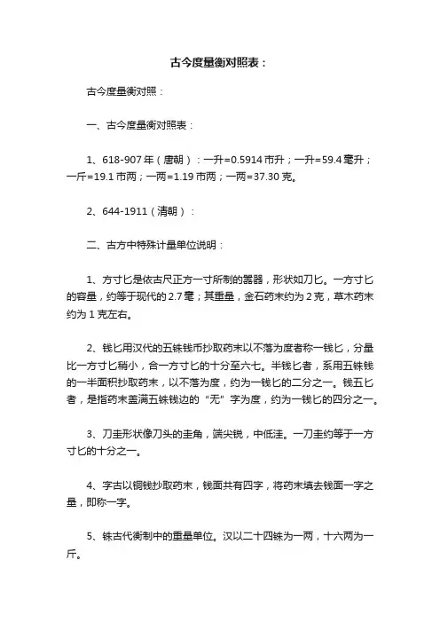 古今度量衡对照表：