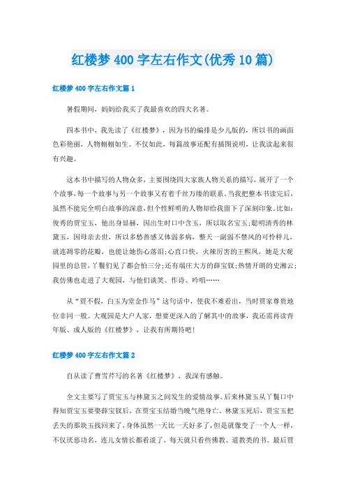 红楼梦400字左右作文(优秀10篇)