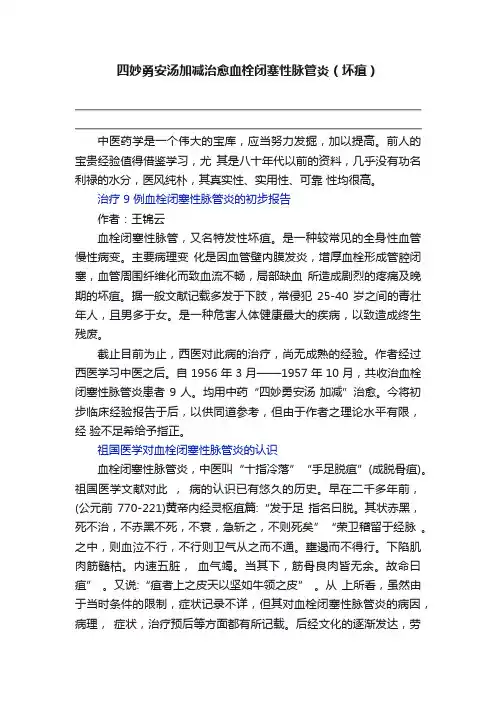 四妙勇安汤加减治愈血栓闭塞性脉管炎（坏疽）