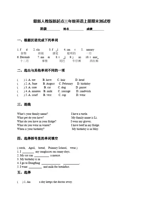 最新人教版新起点三年级英语上册期末测试卷