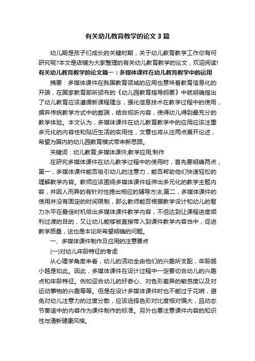 有关幼儿教育教学的论文3篇