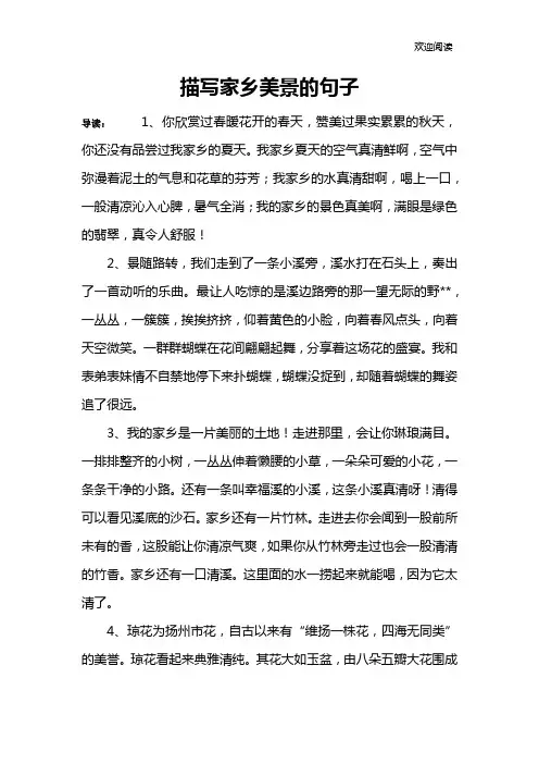 描写家乡美景的句子