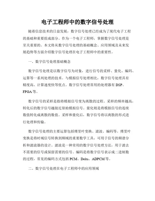 电子工程师中的数字信号处理