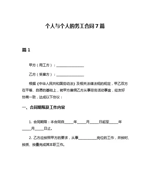 个人与个人的务工合同7篇