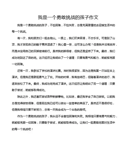 我是一个勇敢挑战的孩子作文