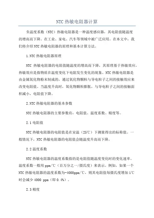NTC热敏电阻器计算