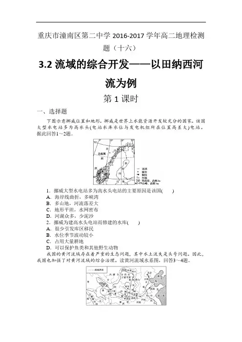 2018学年高二地理人教新课标：3.2 流域的综合开发以美
