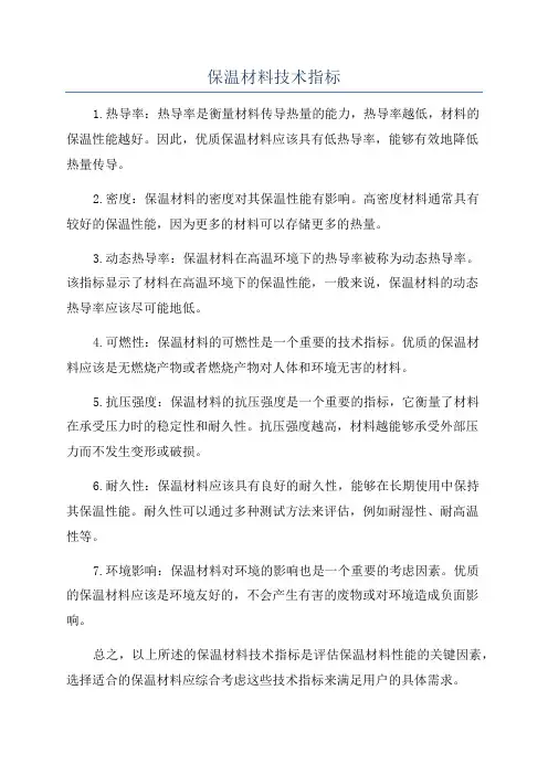 保温材料技术指标