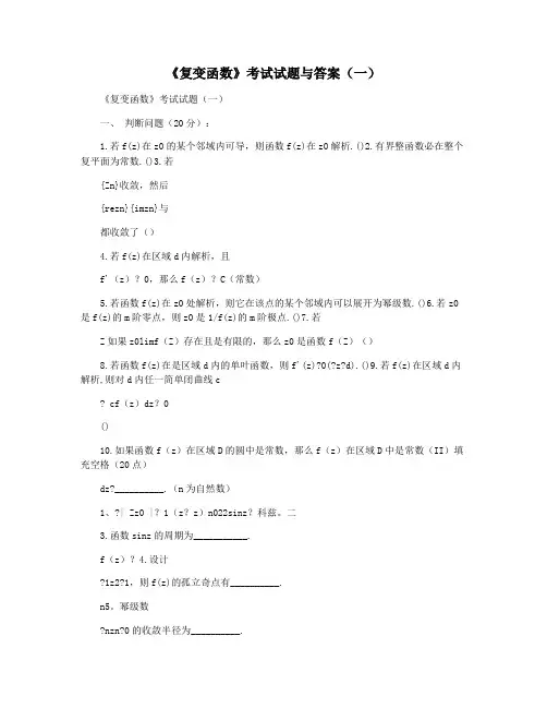 《复变函数》考试试题与答案(一)