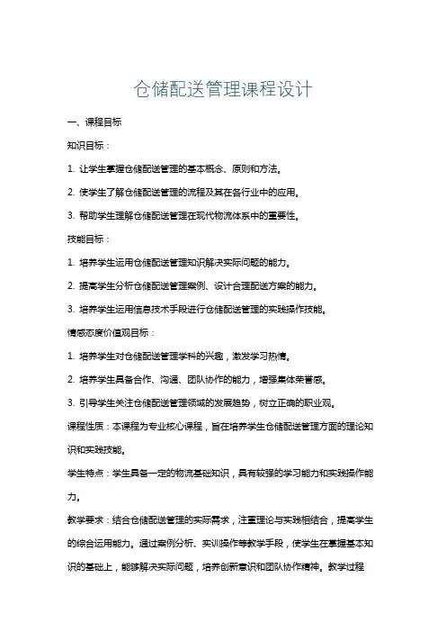 仓储配送管理课程设计
