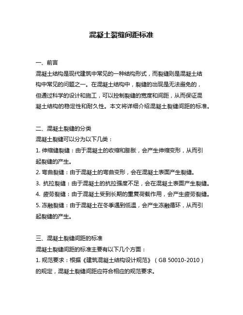 混凝土裂缝间距标准