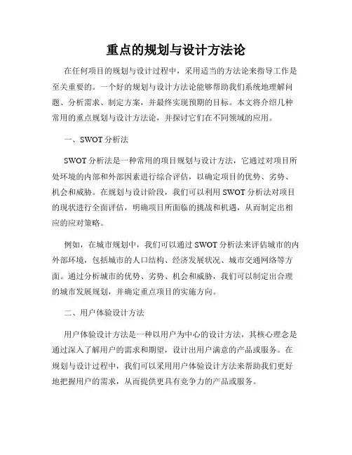 重点的规划与设计方法论