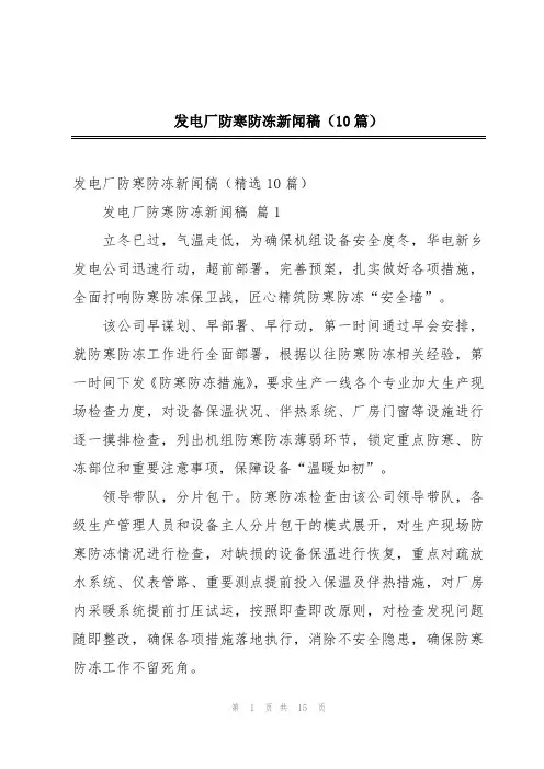 发电厂防寒防冻新闻稿(10篇)
