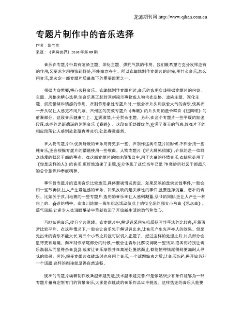 专题片制作中的音乐选择