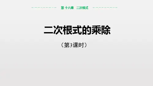 《二次根式的乘除》二次根式PPT(第3课时)