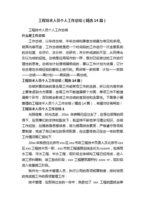 工程技术人员个人工作总结（精选14篇）