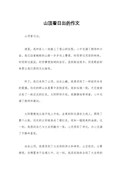 山顶看日出的作文