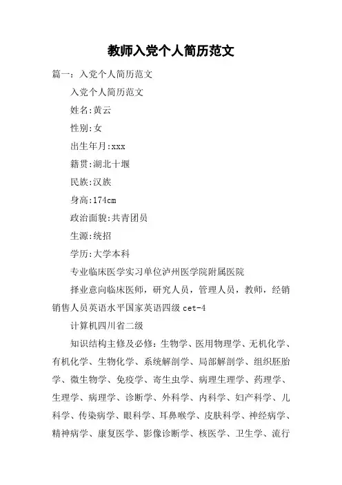 教师入党个人简历范文
