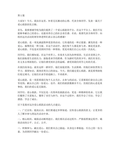 爱心捐款给学生发言稿(3篇)