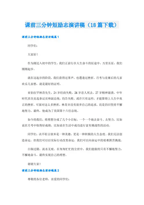 课前三分钟短励志演讲稿(18篇下载).doc