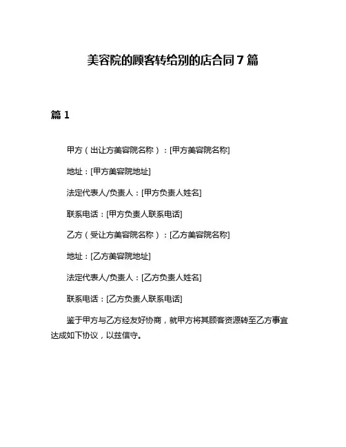 美容院的顾客转给别的店合同7篇